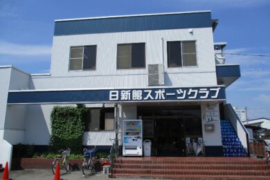 日新館フィットネスジム