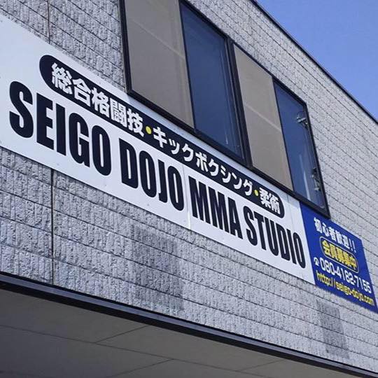 セイゴ道場MMA STUDIO