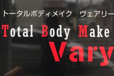 Total Body Make Vary（トータルボディメイクヴェアリー）