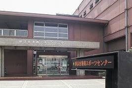横浜市港南スポーツセンター