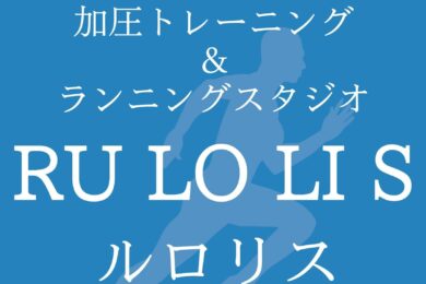 加圧トレーニング＆ランニングスタジオ ルロリス