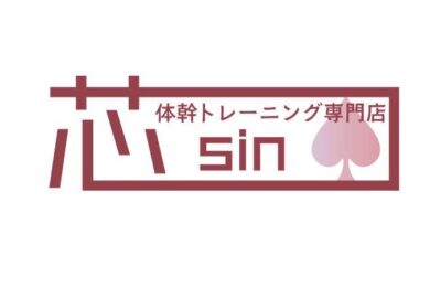 体幹トレーニング専門店 芯〜sin〜