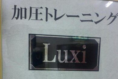 Luxi（ルクシィ）加圧トレーニング 阿波座スタジオ