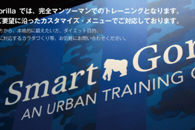 パーソナルトレーニングジム Smart Gorilla