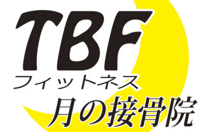 TBF（トータルボディフィットネス）月の整骨院