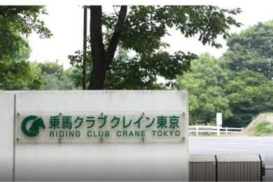 乗馬クラブ クレイン東京