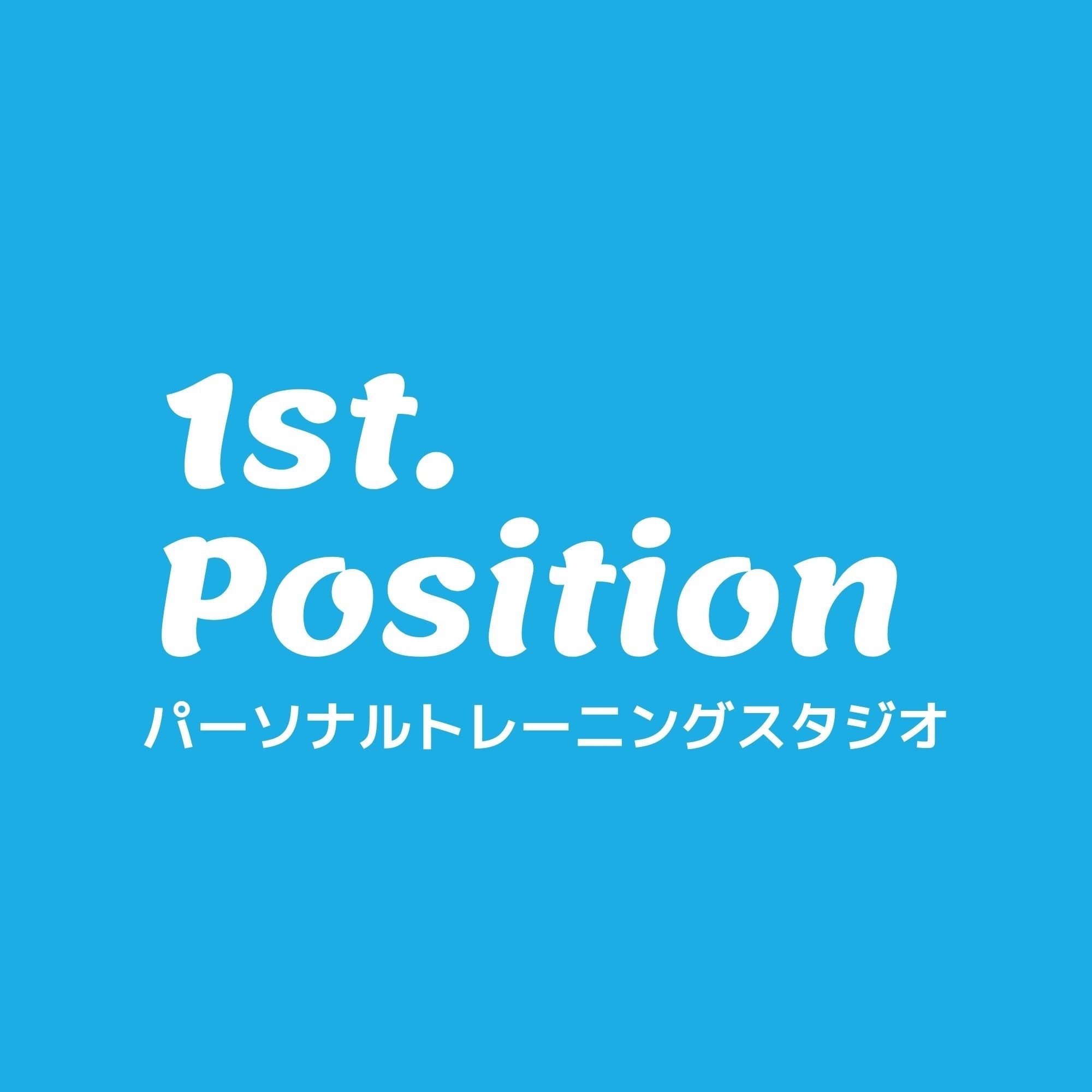 パーソナルトレーニングスタジオ1st.Position（ファーストポジション）